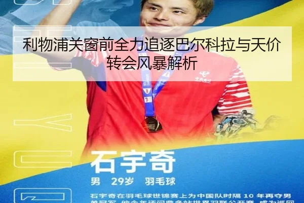 利物浦关窗前全力追逐巴尔科拉与天价转会风暴解析